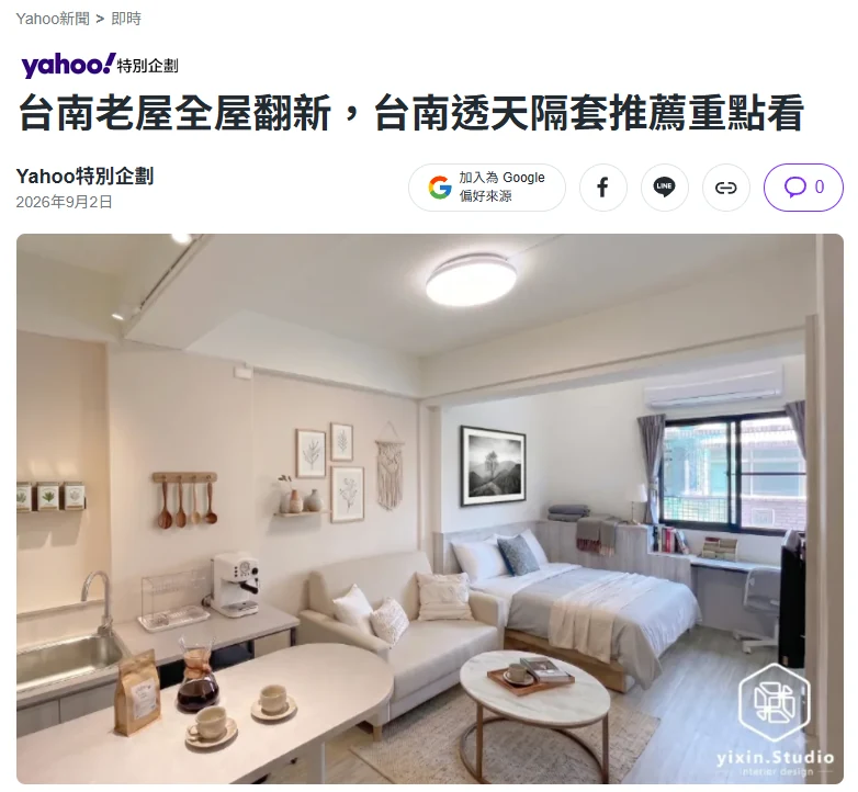 Yahoo 特別企劃報導《台南老屋全屋翻新，台南透天隔套推薦重點看》