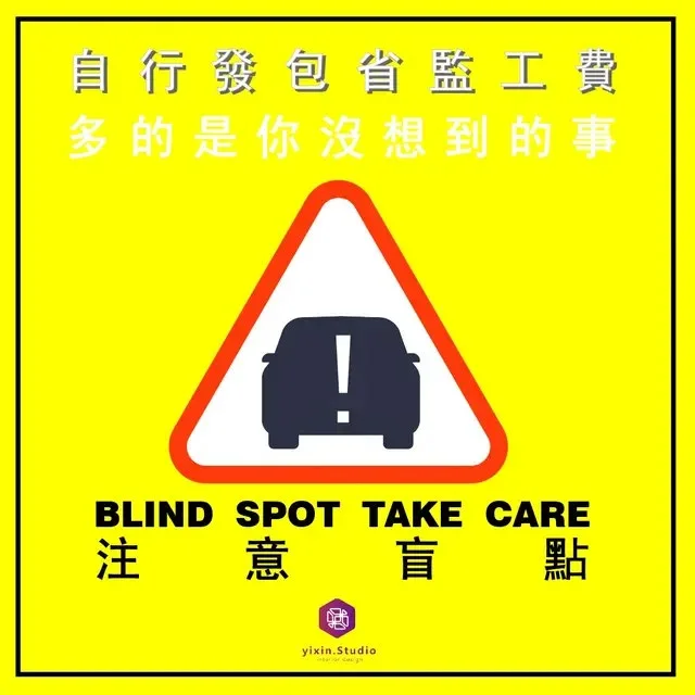 自行發包省監工費?-一新設計翻修觀念