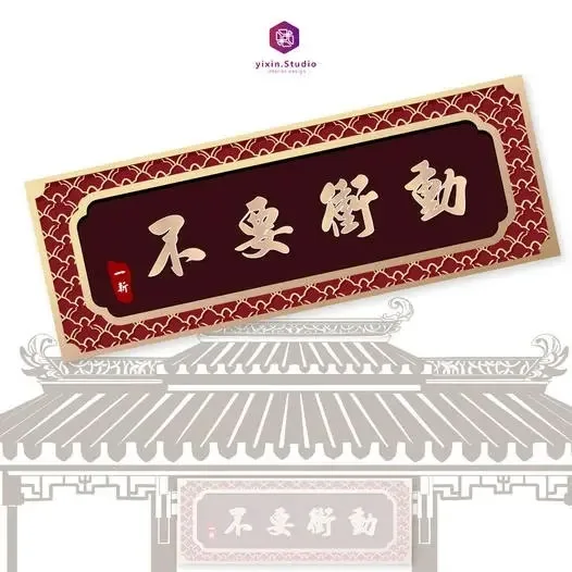 不要衝動－一新設計翻修觀念