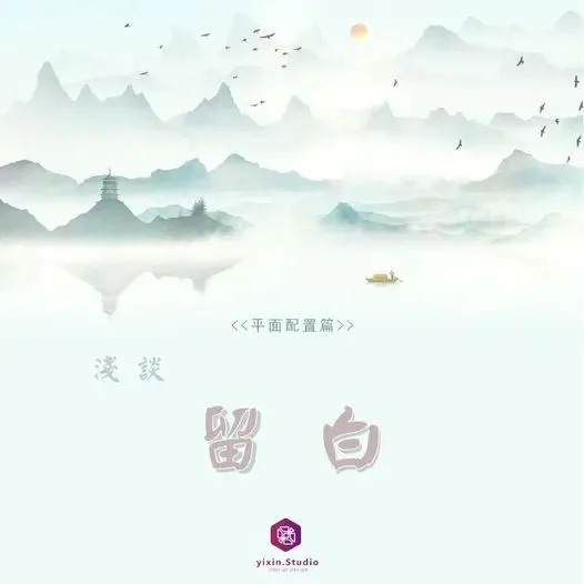 留白－一新設計翻修觀念