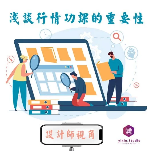 淺談行情功課的重要性（設計師視角）－一新設計翻修觀念