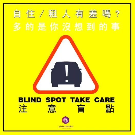 自住,租人有差嗎?-一新設計翻修觀念