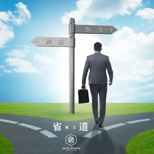 省錢之道－一新設計翻修觀念