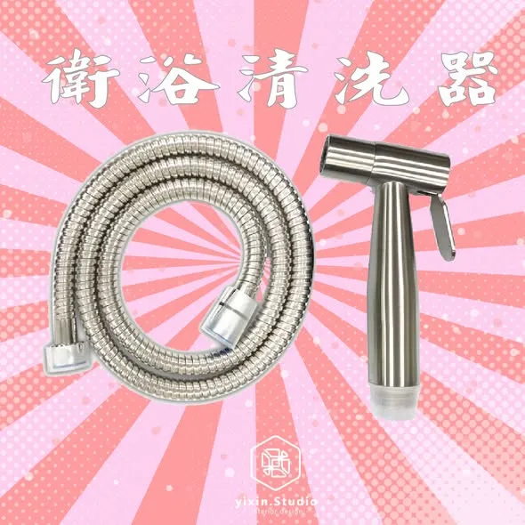 衛浴清洗器－一新設計翻修觀念