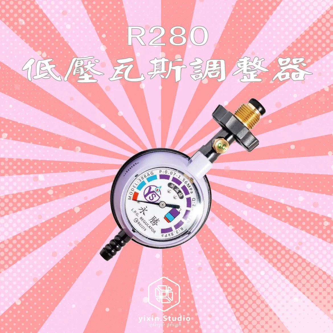 R280 低壓瓦斯調整器－一新設計翻修觀念