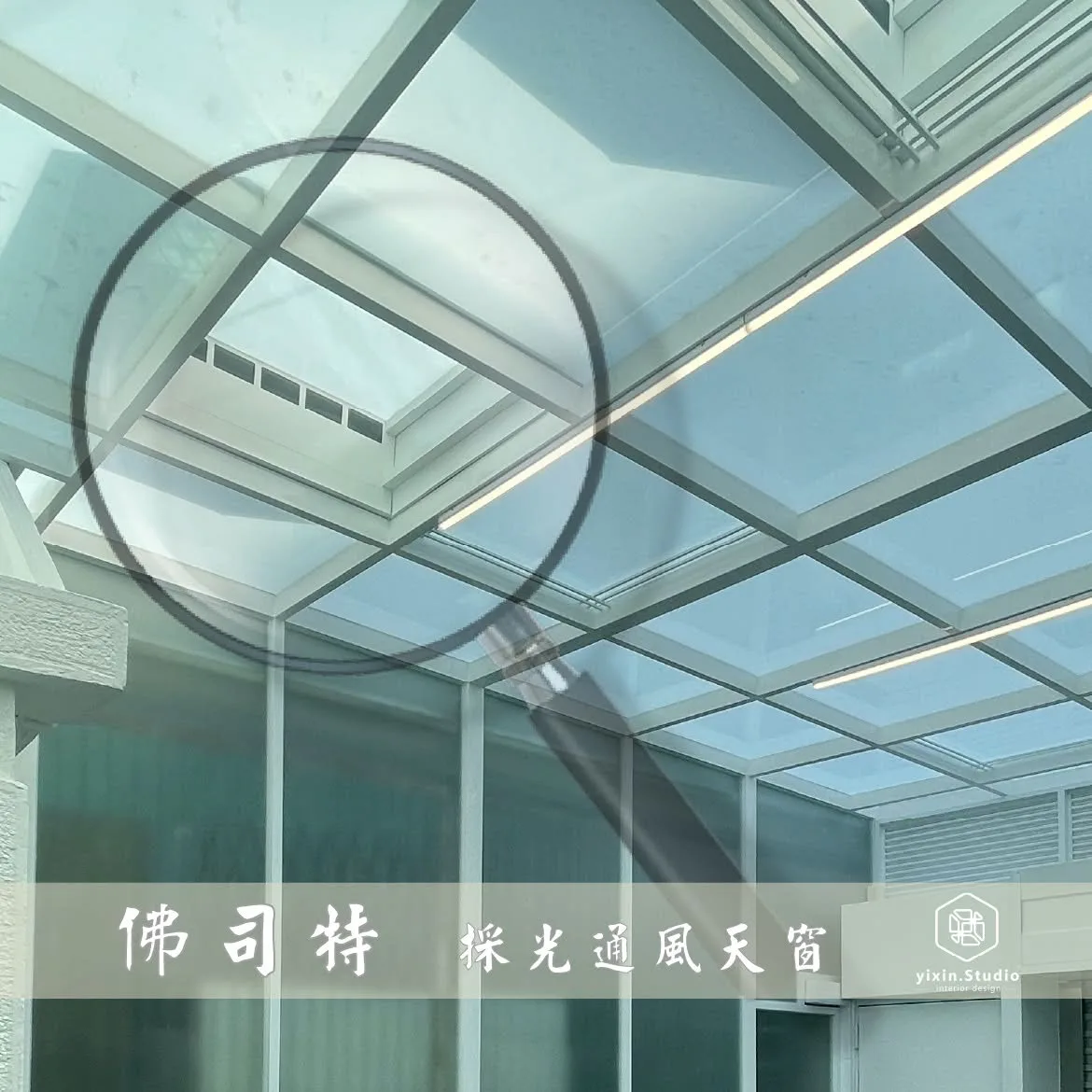 佛司特採光通風天窗－一新設計翻修觀念