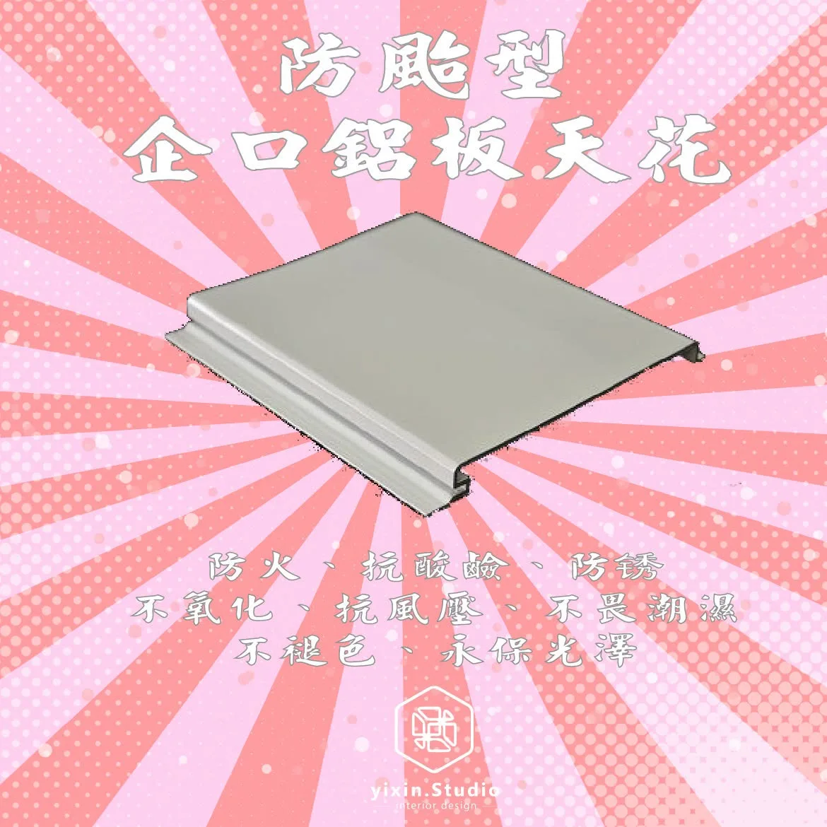 防颱型企口鋁板天花－一新設計翻修觀念