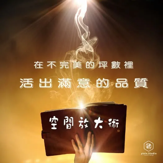 空間放大術－一新設計翻修觀念