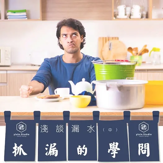 淺談漏水（中）抓漏的學問－一新設計翻修觀念
