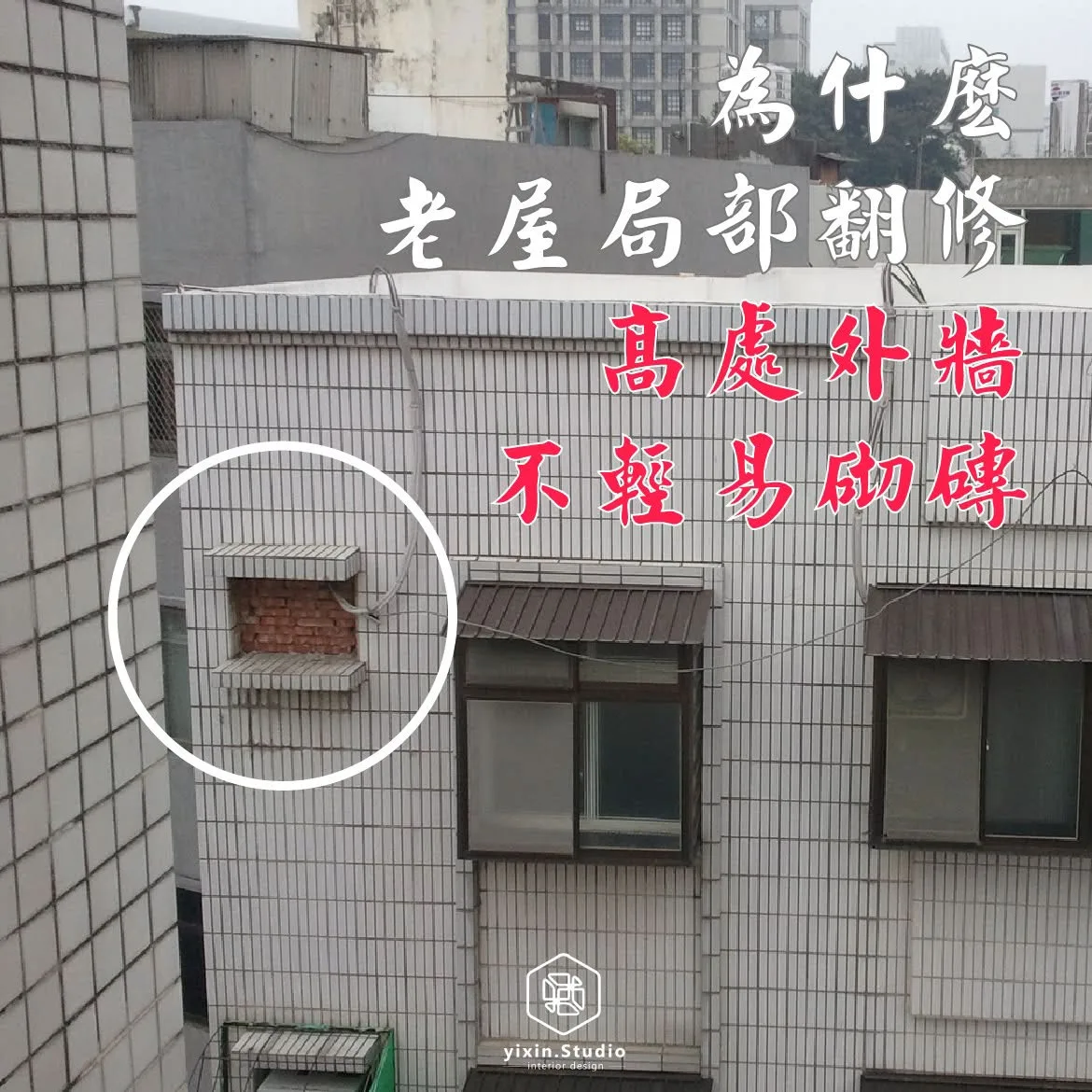 高處外牆不輕易砌磚－一新設計翻修觀念