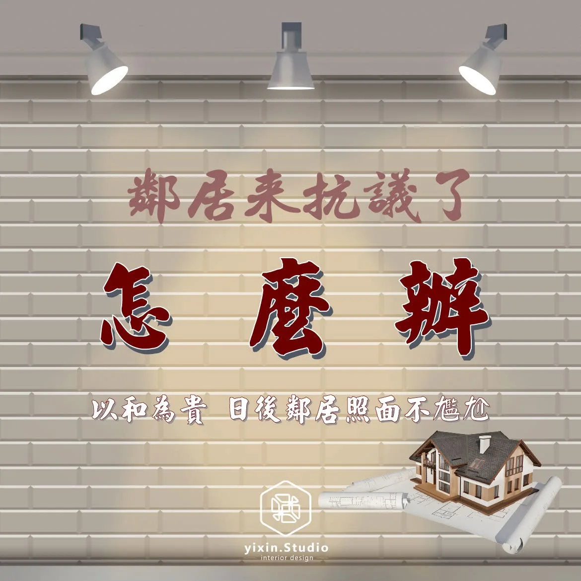 鄰居來抗議了怎麼辦 第 1 張